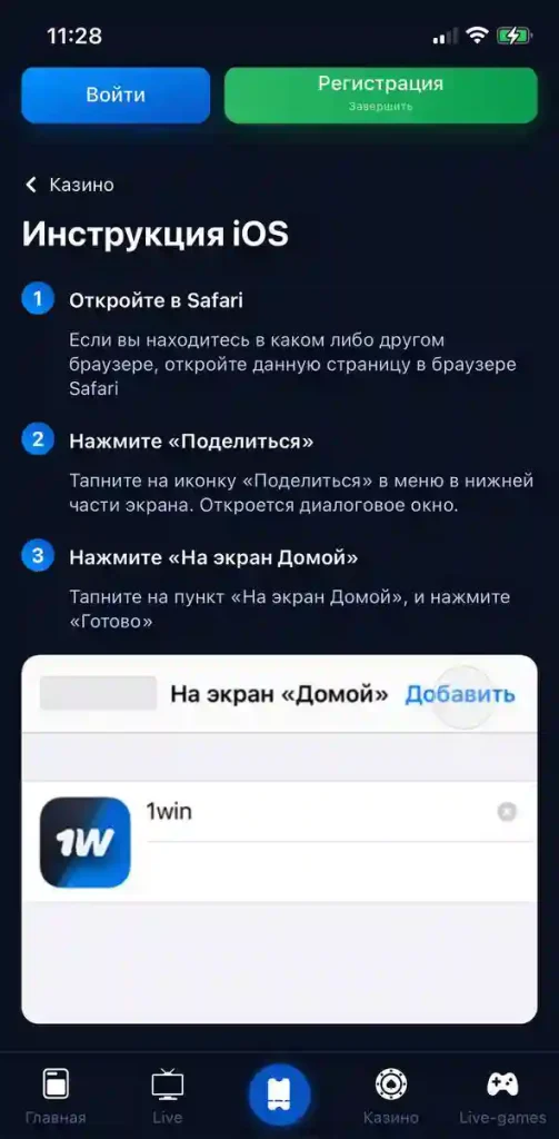 Как скачать 1win на iOS